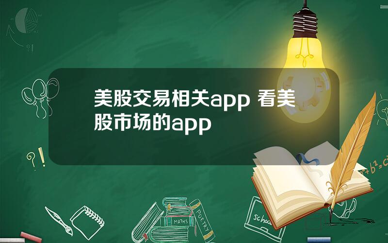 美股交易相关app 看美股市场的app